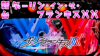 新台【ダーリンインザフランキス】やれる気はすごいするダリフラでさらば諭吉【このごみ2053養分】