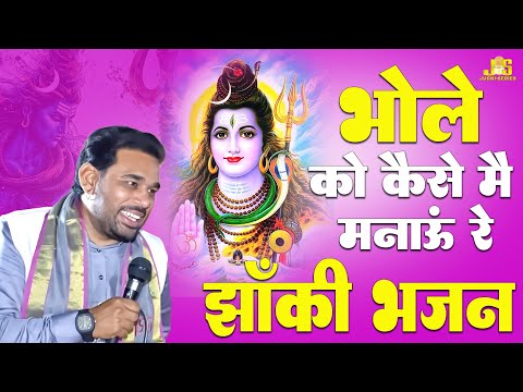 भोले को कैसे मैं मनाऊं रे मेरा भोला ना माने | Sunny Sethi | Shiv Bhajan | Bholenath Ke Bhajan 2024