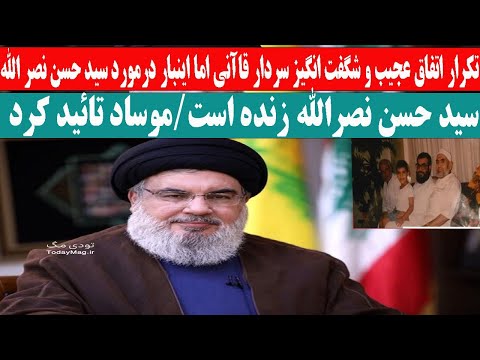 خبری فوری ومهم» سید حسن نصرالله زنده است\ موساد تائید کرد