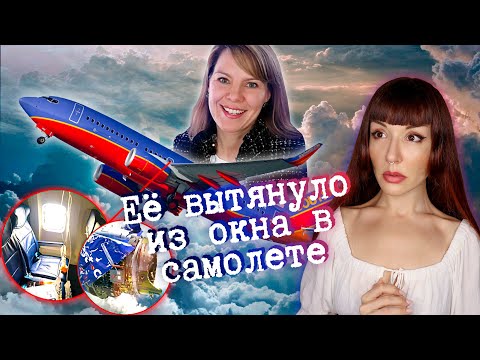 Женщину вытянуло в иллюминатор. Трагедия на рейсе 1380.