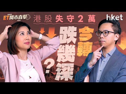 ET開市直擊｜港股失守2萬今轉跌幾深？小米強勢績前有得諗？