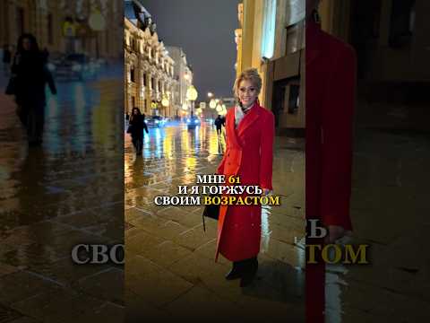 МНЕ 61, И Я ГОРЖУСЬ СВОИМ ВОЗРАСТОМ.Татьяна Другова #татьянадругова