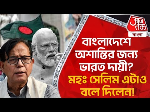 Breaking:বাংলাদেশে অশান্তির জন্য ভারত দায়ী? মহঃ সেলিম এটাও বলে দিলেন! Bangladesh | Md Salim | PN