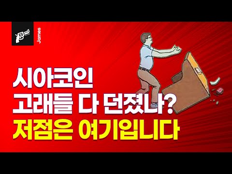 비트코인실시간 시아코인 [긴급상황] 고래 세력들 전부 던졌나? 반등 포인트 '저점'은 여기입니다