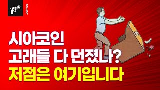 비트코인실시간 시아코인 [긴급상황] 고래 세력들 전부 던졌나? 반등 포인트 '저점'은 여기입니다