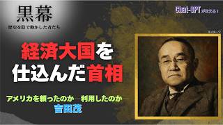 米軍を残し、経済大国への道を作った首相　吉田茂　｜ChatGPTが伝える！黒幕
