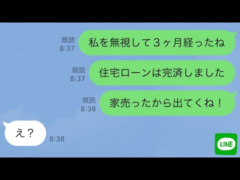 【LINE】二世帯住宅のローンを完済した私をなぜかフル無視する義家族と夫→ムカついたので家を売って出て行った結果www【スカッとする話】