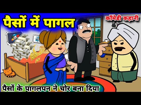 पैसों में पागल||पैसों का पागलपन|| हिन्दी कहानी ||moral stories in hindi||motivational story #kahani