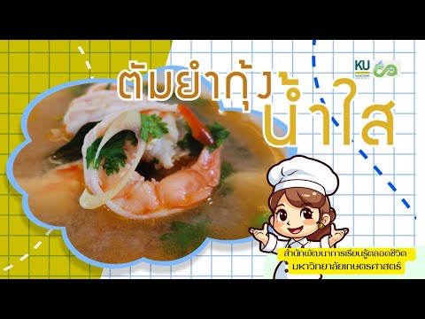 ต้มยำกุ้งน้ำใส