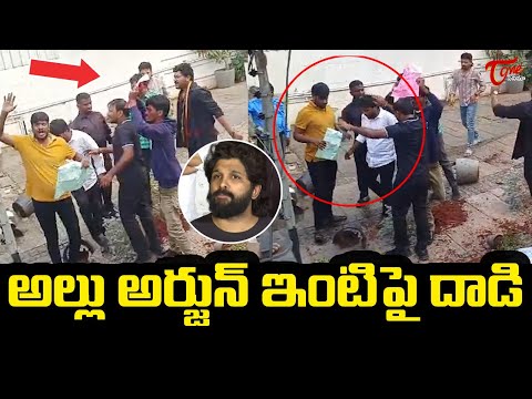 Attack On Allu Arjun's House...| అల్లు అర్జున్ ఇంటిపై దాడి..| Teluguone Cinema