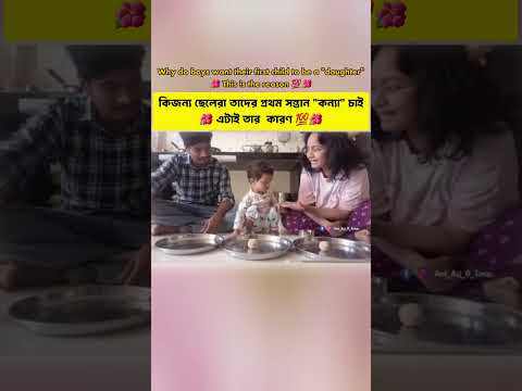 কিজন্য ছেলেরা তাদের প্রথম সন্তান "কন্যা" চাই,এটাই তার  কারণ 💯🌺 #whatsappstatus#like #trending#shorts