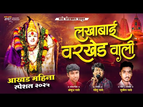 लखाबाई वरखेड वाली ! आखाडी यात्रा उत्सव 2025 | SONU SATHE | SUNIL SATHE | LAKHABAI VARLHED VALI