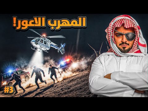 قصة المهرب حمدان الاعور مع قطاعين الطرق #3 والأخيره
