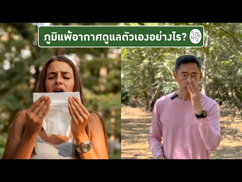 ภูมิแพ้อากาศดูแลตัวเองอย่างไร