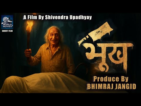 "BHOOK - एक भूख जो जानलेवा बन गई | Hindi Short Film 2025 | Shivendra Upadhyay | Bhimraj Jangid"