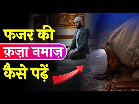 Fajar Ki Qaza Namaz Padhne Ka Tarika | Fajar Ki Namaz Kaise Padhe | Shifa Network