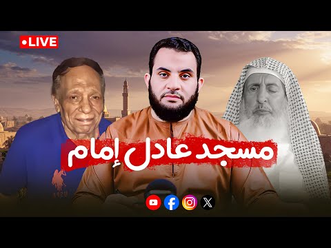 وفاة مفتي المملكة ومسجد عادل إمام والمدير الخائن | كلام الناس 25 | بث الثلاثاء 23-9-2025