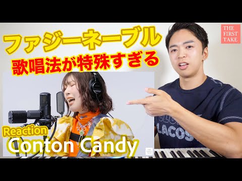 【Conton Candy - ファジーネーブル】 ボーカルの歌唱法どうなってるの！？【THE FIRST TAKE | リアクション動画】