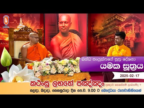 Kathansu Labathe Panna | 2025-02-17 | (ඛන්‍ධක සංයුක්තය - ථෙර වර්ගය සඳහන් සූත්‍ර දේශනා...)