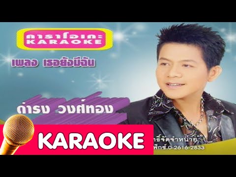 เธอยังมีฉัน – ดำรง วงศ์ทอง [karaoke]