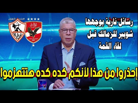 شوبير يفجر خبر ناري قبل مباراة الزمالك ويعلنها رسميا هذا ما سيحدث من كولر للأهلي وفرحة وجنان الخطيب