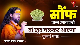सौंफ वाला उपाय करो, वो खुद चलकर आएगा तुम्हारे पास! #love #marriage #astrology