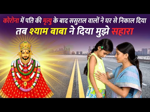 Khatu Shyam Ji Ka Chamatkar | ससुराल वालों ने घर से निकाल दिया तब बाबा बने मेरा सहारा #khatushyamji