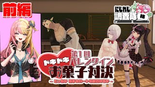 にじれじ調査隊㈱ドキドキ！第１回バレンタインお菓子対決！前編！～どっちが相手のハートを射抜けるか～