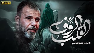 القلب الرؤوف | حيدر الفريجي | محرم الحرام ١٤٤٧ هـ