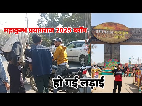 प्रयागराज महाकुंभ 2025 ब्लॉग || हो गया बवाल ||Prayagraj Mahakumbh Vlog 2025