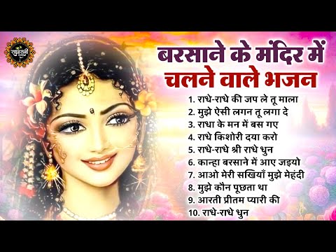 बरसाना मंदिर स्पेशल राधा रानी के हिट भजन | RADHA RANI KE BHAJAN | RADHA RANI SONGS | NEW BHAJAN