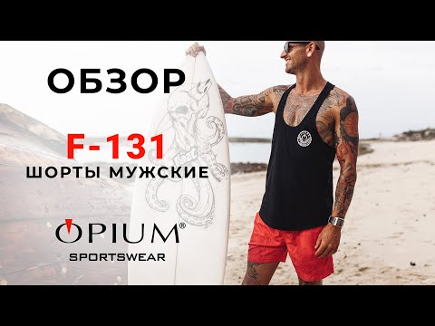 Обзор. Пляжные мужские шорты Opium F-131