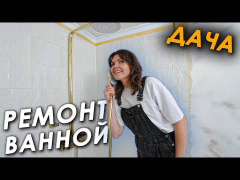 🏠Уютная ДУШЕВАЯ на ДАЧЕ 💦 Сделали всё сами 🤩 Ремонт в ванной • Часть 3 🛁