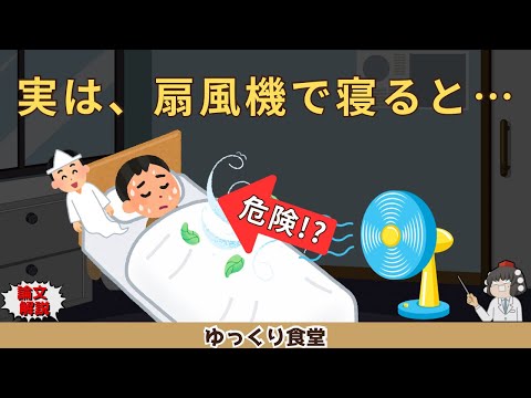扇風機をつけて寝ると身体に何が起こる？知らないと損する“夜風”の真実【ゆっくり解説】