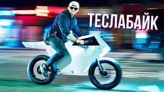 Первый в Мире Тесла КИБЕРБАЙК | Tesla Cyberbike | Кейси Найстат