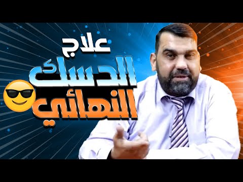 اسرار عشبة القبار للديسك والانزلاق الغضروفي#الانزلاق_الغضروفي #عرق_النسا #اكسبلور