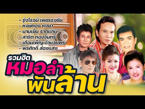 รวมฮิต หมอลำพันล้าน | รุ่งโรจน์,หงษ์ทอง,บานเย็น,สาธิต,เดือนเพ็ญ,พรศักดิ์