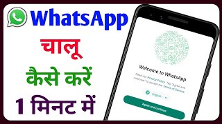 Whatsapp कैसे बनाए। व्हाट्सएप की आईडी कैसे बनाएं। व्हाट्सएप अकाउंट कैसे बनाएं।