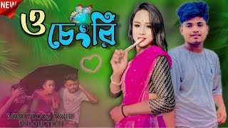 O chengri | ও চেংরি | New music video | Mini vlog rajib production |￼￼￼