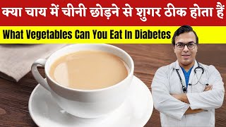 क्या चाय में चीनी छोड़ने से शुगर ठीक होता हैं? | What Vegetables Can You Eat In Diabetes? | DIAAFIT