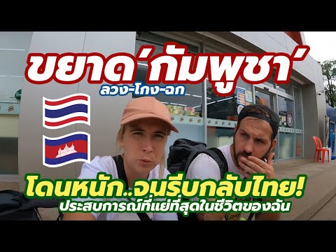 โดนหนักจนต้องรีบกลับไทย! คู่รักนักท่องเที่ยวอังกฤษ ขยาด 'กัมพูชา' รีบกลับไทยก่อนกำหนด