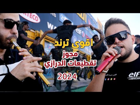 حموده القواسمي- تقطعيات الدرازي - لنزل عالوادي - سلامات - وردن عالبير الغربي -لا تصدق الي يحكون 2024