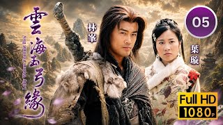 TVB武俠劇｜雲海玉弓緣 05/20｜李彩華(谷之華)繼任掌門卻遭逐出師門｜林峯｜葉璇｜李彩華｜陳國邦｜高雄｜羅敏莊｜粵語中字｜2002｜Lofty Waters Verdant Bow