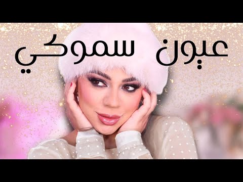 مكياج عيون سموكي خطير لمناسبة راس السنة ❤️‍🔥 رح تلفتي انظار الكل