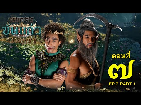 เดชอสูรขันแก้วนพเก้า - ตอนที่ 7 [1/2] ช่วงแรก (20 กันยายน 2568) EP.7 PART 1