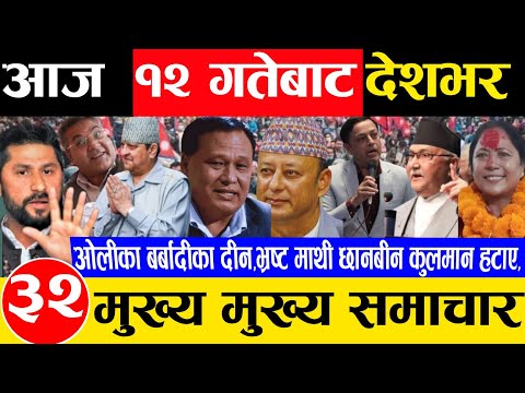 Today news 🔴 nepali news | aaja ka mukhya samachar, samachar live fagun 11 gate 2081 rabi,oli,balen