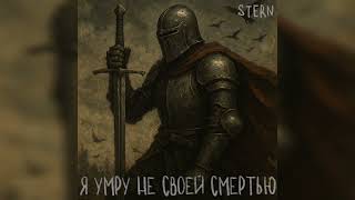 STERN – Я умру не своей смертью