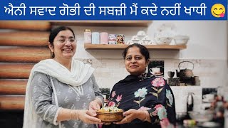 ਵਿਆਹ ਸ਼ਾਦੀਆਂ ਵਿੱਚ ਬਣਨ ਵਾਲੀ ਆਲੂ ਗੋਭੀ ਦੀ ਸਬਜ਼ੀ ਬਣਾਉਣ ਦਾ ਤਰੀਕਾ l Aloo Gobhi Sabji@Punjabivegmasala 