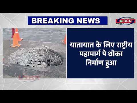 इसका उद्घाटन माननीय केंद्रीय मंत्री नितीन गडकरी ने चार साल पहले किया था | Inbcn News | Breaking News