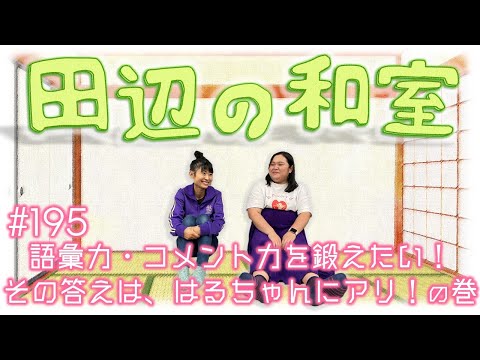 【ぼる塾】田辺の和室#195【ラジオ】